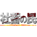 社蓄の民 (attack on titan)