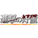 進撃の好蛋 (attack on good egg)