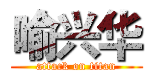 喻兴华 (attack on titan)