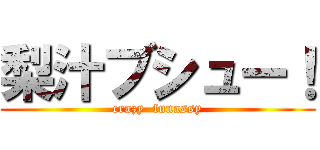 梨汁ブシュー！ (crazy  funassy)