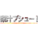 梨汁ブシュー！ (crazy  funassy)
