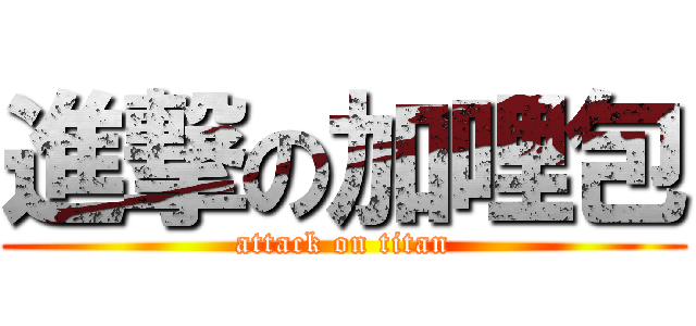 進撃の加哩包 (attack on titan)