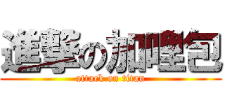 進撃の加哩包 (attack on titan)