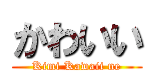 かわいい (Kimi Kawaii ne)