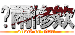 吳雨修欸 (attack on titan)