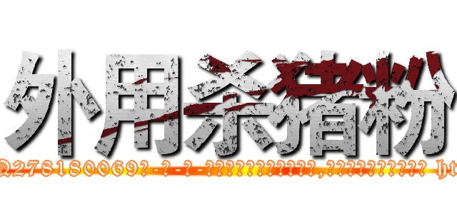 外用杀猪粉 (外用杀猪粉【电-186x2687x6963-Q278180069元-吉-药-业】我们做的是长期生意,靠的是老客户长期支持 http://sngk.net/t1OWOh
)