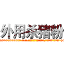外用杀猪粉 (外用杀猪粉【电-186x2687x6963-Q278180069元-吉-药-业】我们做的是长期生意,靠的是老客户长期支持 http://sngk.net/t1OWOh
)