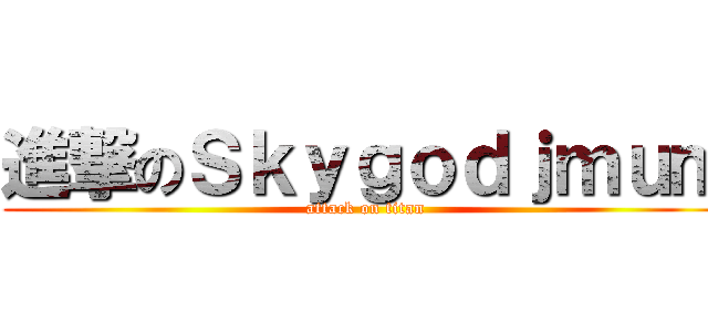 進撃のＳｋｙｇｏｄｊｍｕｍ (attack on titan)