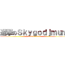 進撃のＳｋｙｇｏｄｊｍｕｍ (attack on titan)