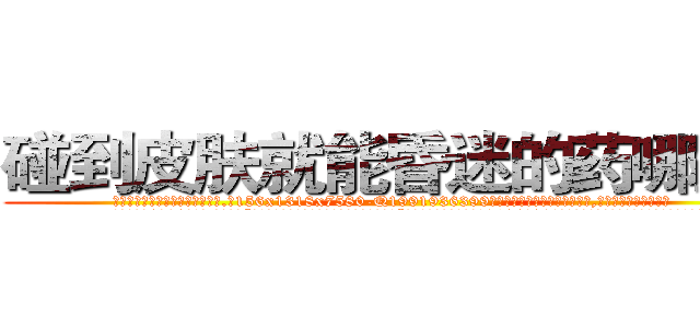 碰到皮肤就能昏迷的药哪里买 (碰到皮肤就能昏迷的药哪里买【电.话156x1318x7580-Q1991936399鑫宏药业】我们做的是长期生意,靠的是老客户长期支持
参考消息网2月20日报道 韩媒称，“剩女多、离婚率高的城市，房价一定会上涨。”这是中国经济学家金岩石2016年12月参加在上海举行的房地产相关论坛时说的话。
)