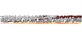 碰到皮肤就能昏迷的药哪里买 (碰到皮肤就能昏迷的药哪里买【电.话156x1318x7580-Q1991936399鑫宏药业】我们做的是长期生意,靠的是老客户长期支持
参考消息网2月20日报道 韩媒称，“剩女多、离婚率高的城市，房价一定会上涨。”这是中国经济学家金岩石2016年12月参加在上海举行的房地产相关论坛时说的话。
)