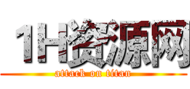 １Ｈ资源网 (attack on titan)