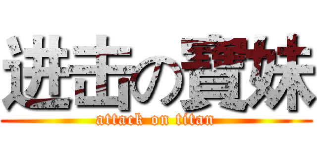 进击の寶妹 (attack on titan)