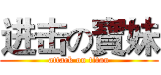 进击の寶妹 (attack on titan)