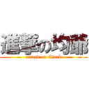 進撃の均爺 (attack on Clark)