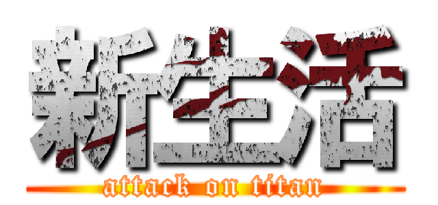 新生活 (attack on titan)