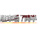 駐車場７時半 (attack on titan)