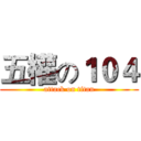五權の１０４ (attack on titan)