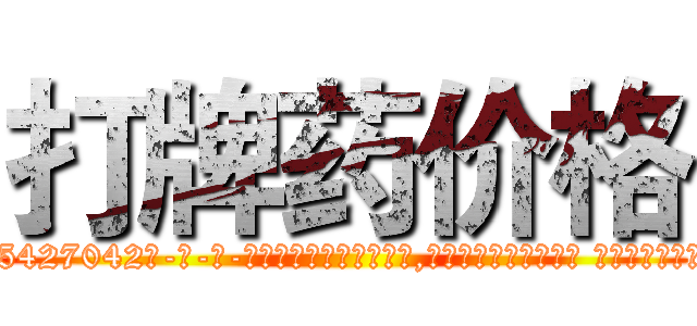 打牌药价格 (打牌药价格【电-话151x68344x817-Q1065427042元-吉-药-业】我们做的是长期生意,靠的是老客户长期支持 打牌药价格在发表了一篇http://sngk.net/Hme6Wh

参考消息网我们做的是长期生意,靠的是老客户长期支持也许我们早该意识到，就连鲍勃·霍斯金斯（金球奖戏剧类电影男主角 
)