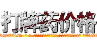 打牌药价格 (打牌药价格【电-话151x68344x817-Q1065427042元-吉-药-业】我们做的是长期生意,靠的是老客户长期支持 打牌药价格在发表了一篇http://sngk.net/Hme6Wh

参考消息网我们做的是长期生意,靠的是老客户长期支持也许我们早该意识到，就连鲍勃·霍斯金斯（金球奖戏剧类电影男主角 
)