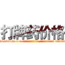 打牌药价格 (打牌药价格【电-话151x68344x817-Q1065427042元-吉-药-业】我们做的是长期生意,靠的是老客户长期支持 打牌药价格在发表了一篇http://sngk.net/Hme6Wh

参考消息网我们做的是长期生意,靠的是老客户长期支持也许我们早该意识到，就连鲍勃·霍斯金斯（金球奖戏剧类电影男主角 
)