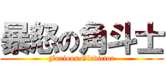 暴怒の角斗士 (Furious Gladictor)