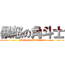 暴怒の角斗士 (Furious Gladictor)