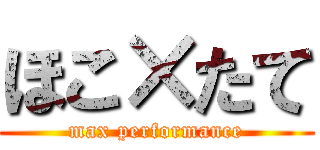 ほこ×たて (max performance)