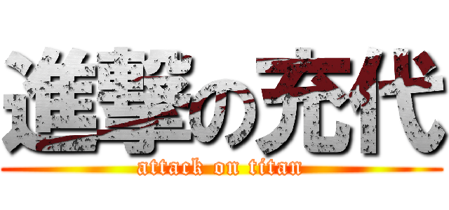 進撃の充代 (attack on titan)