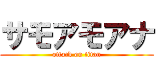 サモアモアナ (attack on titan)