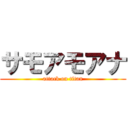 サモアモアナ (attack on titan)
