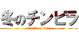 冬のチンピラ (attack on titan)