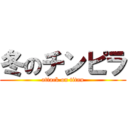 冬のチンピラ (attack on titan)