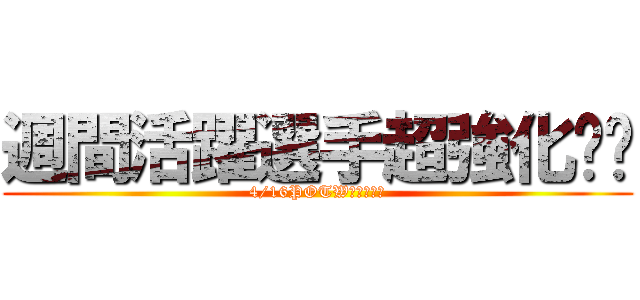 週間活躍選手超強化‼︎ (4/16POTWガチャ‼︎)