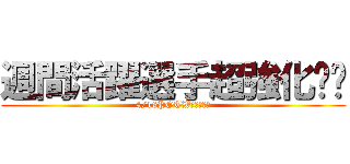 週間活躍選手超強化‼︎ (4/16POTWガチャ‼︎)