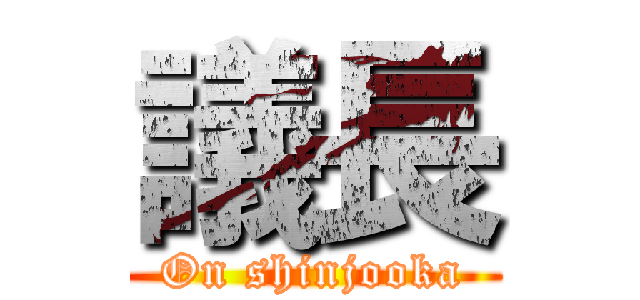 議長 (On shinjooka)