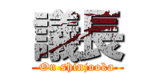 議長 (On shinjooka)