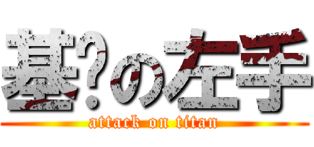 基佬の左手 (attack on titan)