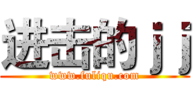 进击的ｊｊ (www.fuliqu.com)