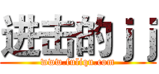 进击的ｊｊ (www.fuliqu.com)