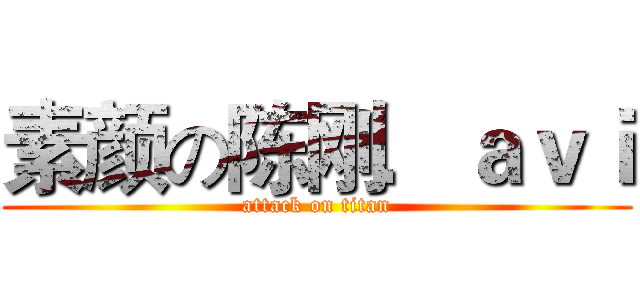 素颜の陈刚．ａｖｉ (attack on titan)