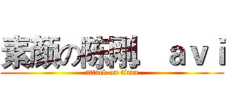 素颜の陈刚．ａｖｉ (attack on titan)