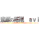素颜の陈刚．ａｖｉ (attack on titan)