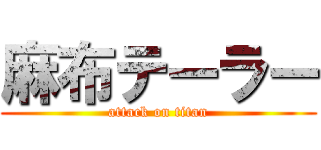 麻布テーラー (attack on titan)