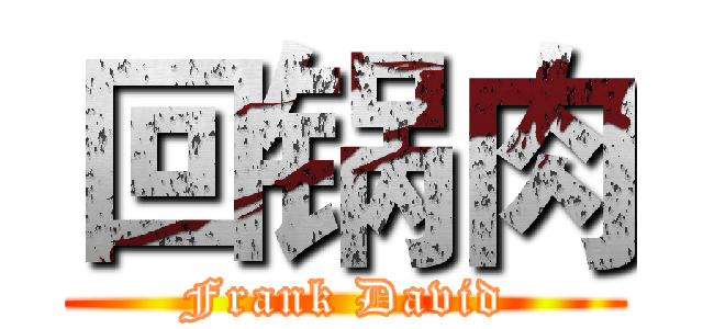 回锅肉 (Frank David)