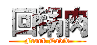 回锅肉 (Frank David)