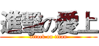 進擊の愛上 (attack on titan)