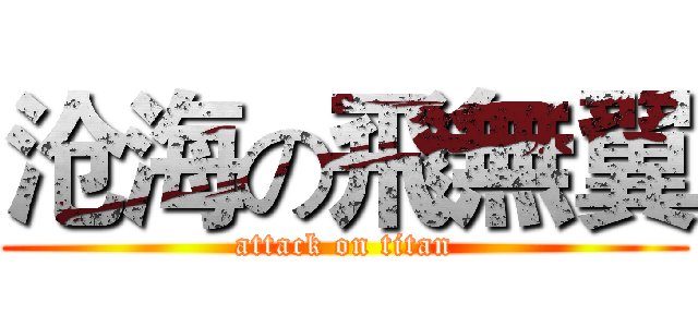 沧海の飛無翼 (attack on titan)