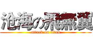 沧海の飛無翼 (attack on titan)