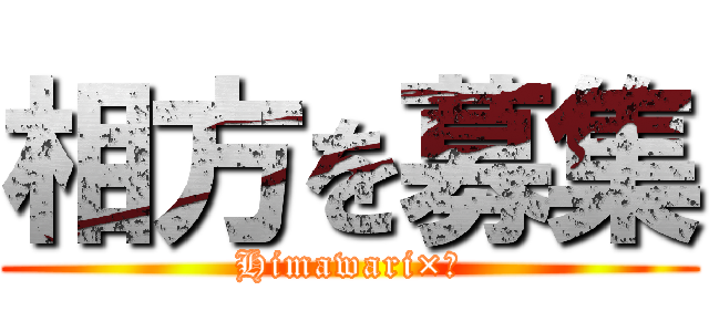 相方を募集 (Himawari×?)